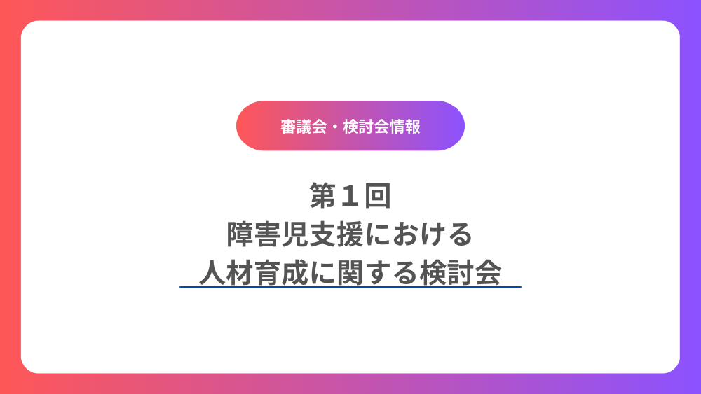 第１回　障害児支援における人材育成に関する検討会
