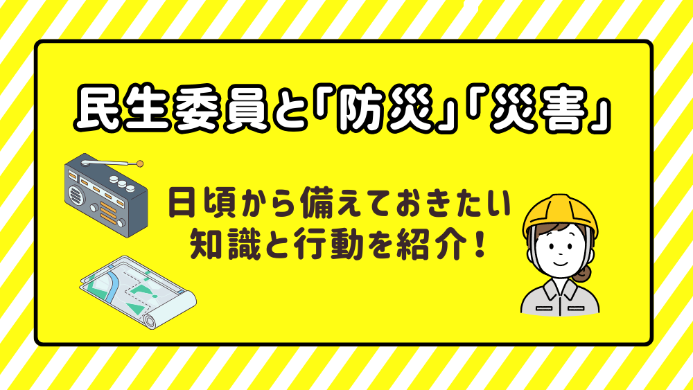 民生委員と「防災」「災害」 日頃から備えておきたい知識と行動を紹介！
