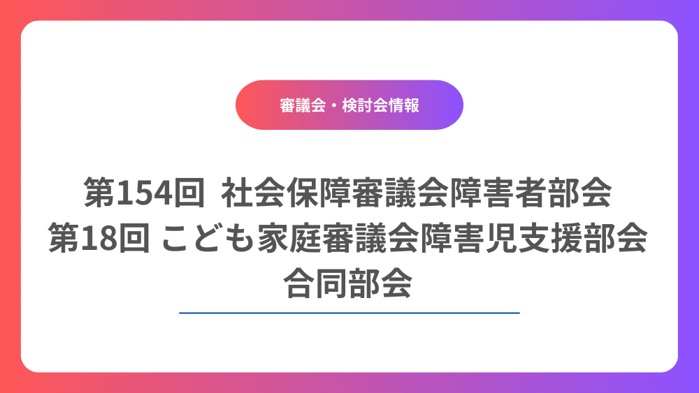 令和8年度障害福祉サービス報酬改定のポイント｜障害者部会・障害児支援部会合同部会