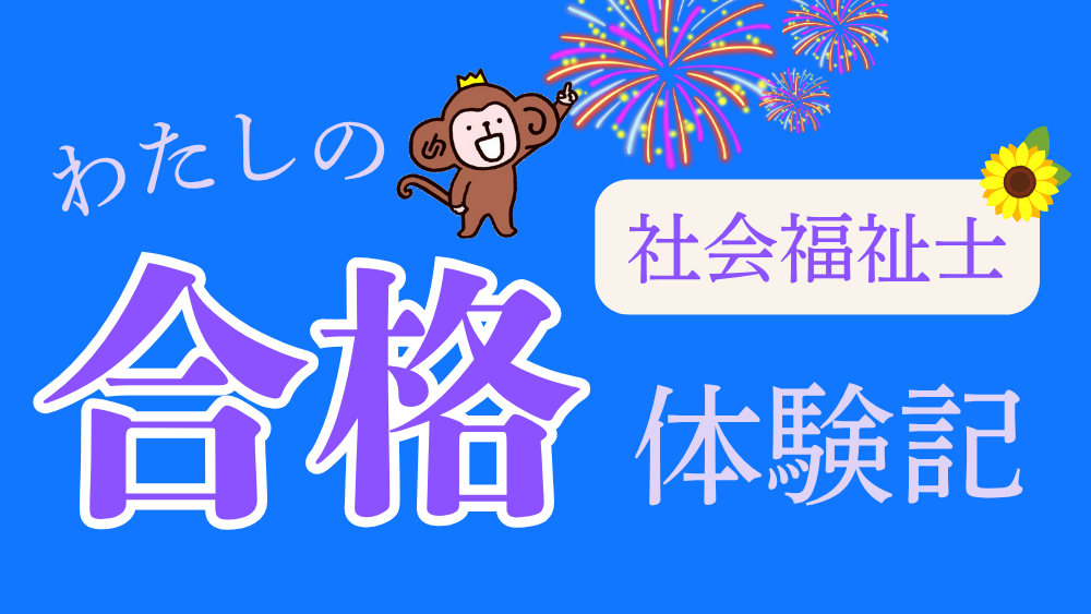 ◎社会福祉士　わたしの合格体験記（第３回）