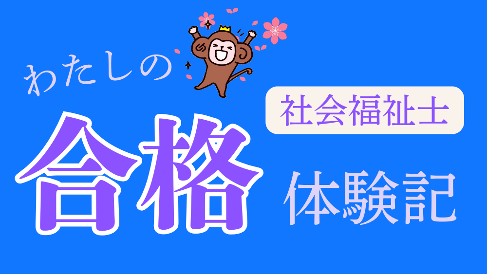 ◎社会福祉士　わたしの合格体験記（第１回）