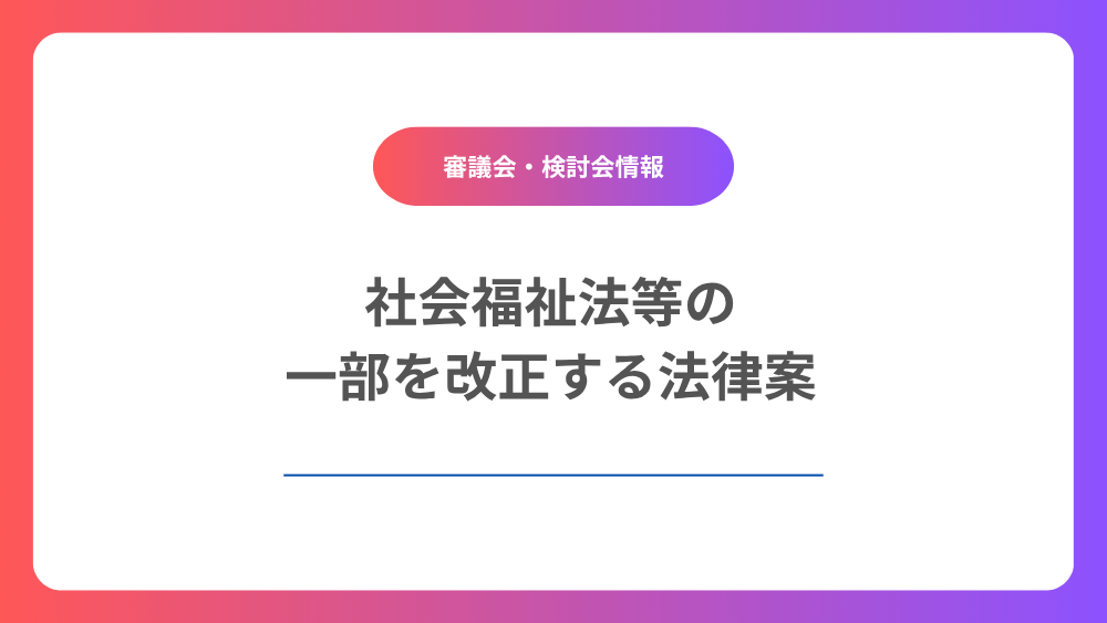 社会福祉法等の一部を改正する法律案
