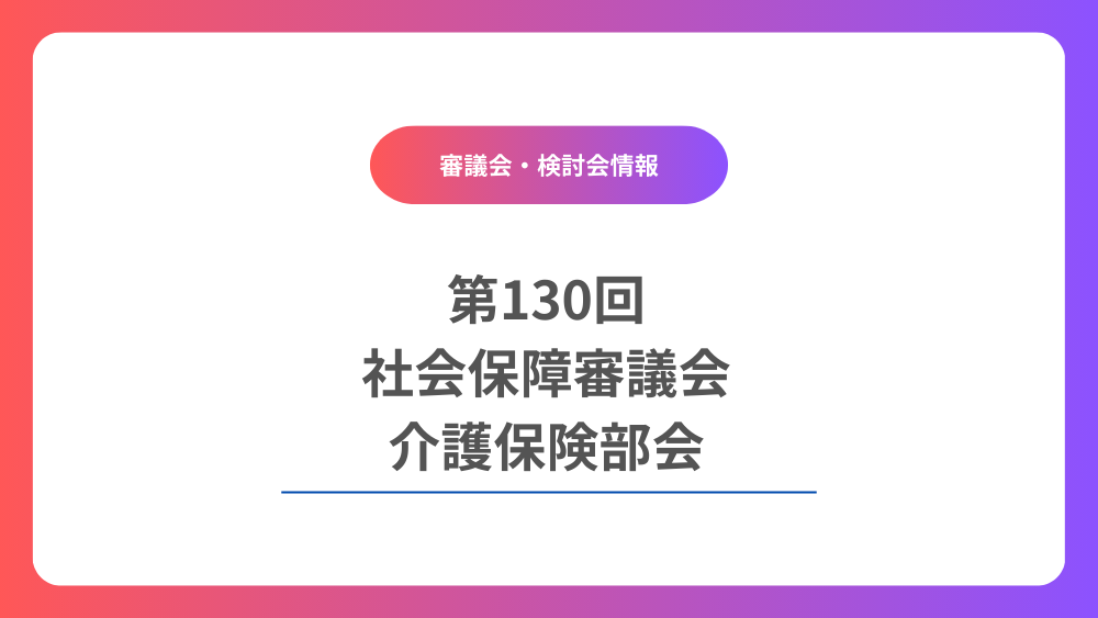 第130回社会保障審議会介護保険部会