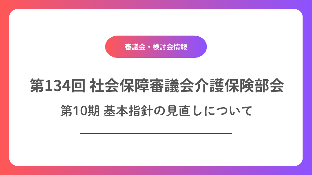 2040年を見据えた第10期基本指針について