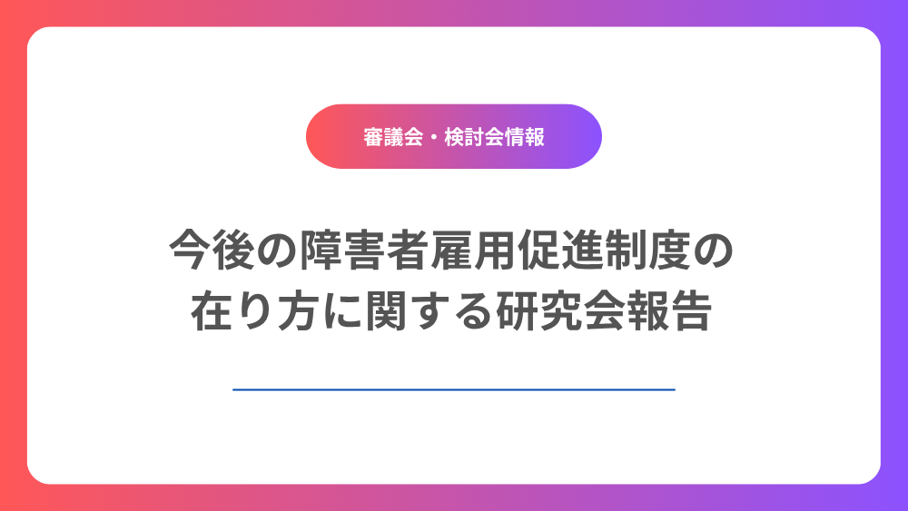 今後の障害者雇用促進制度の在り方に関する研究会報告