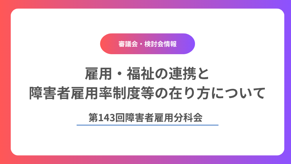 雇用・福祉の連携と障害者雇用率制度等の在り方について