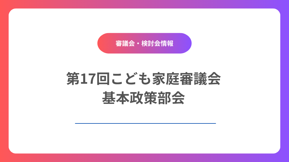 第17回こども家庭審議会基本政策部会