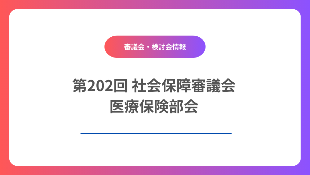 第202回社会保障審議会医療保険部会