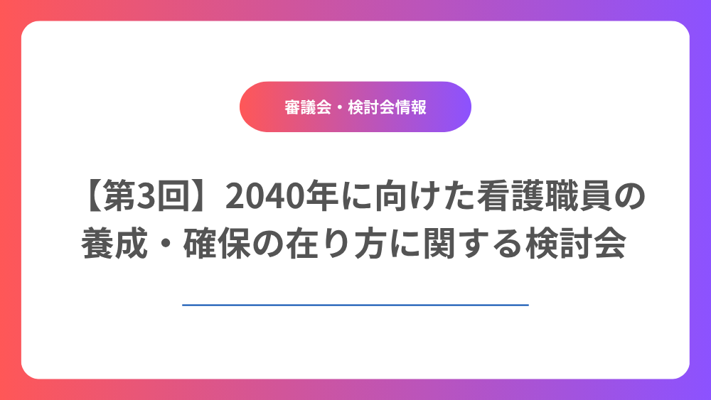 第3回 2040年に向けた看護職員の養成・確保の在り方に関する検討会