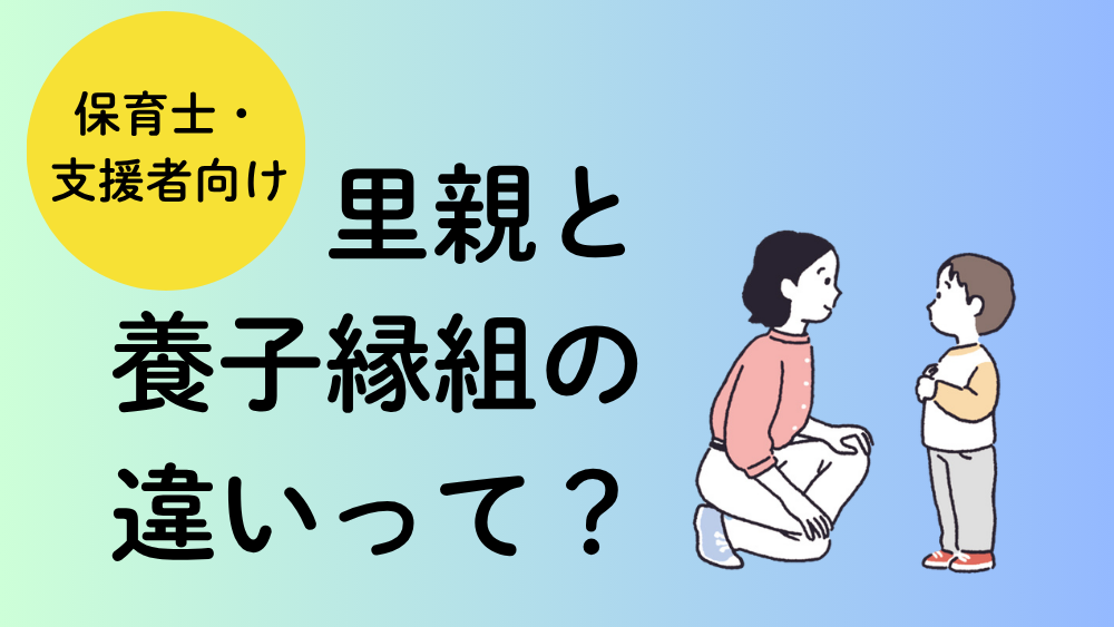 【保育士・支援者向け】「里親」と「特別養子縁組」の違いって? 制度の基本と「子どもの心」に向き合う視点