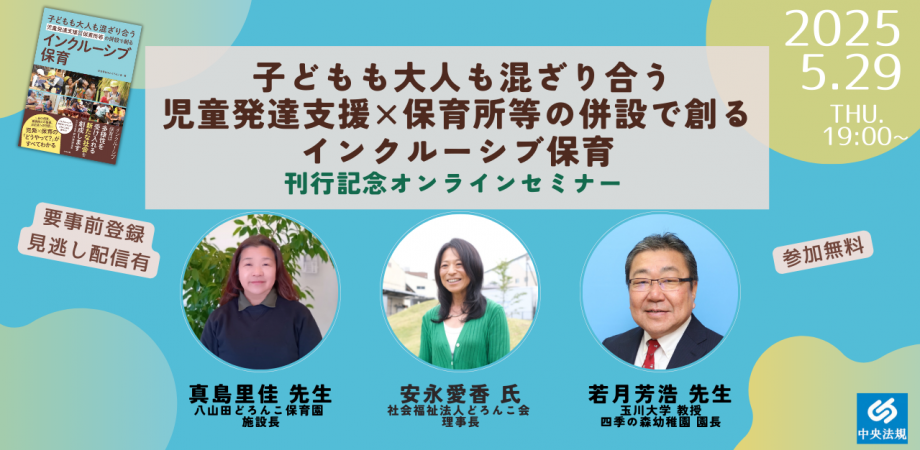 『子どもも大人も混ざり合う　児童発達支援×保育所等の併設で創るインクルーシブ保育』刊行記念オンラインセミナー