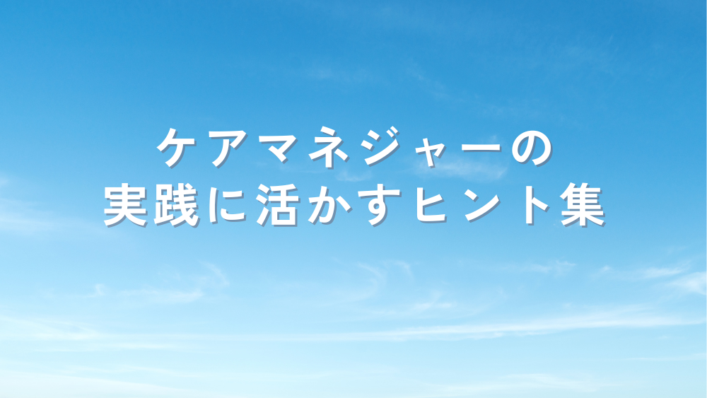 ケアマネジャーの実践に活かすヒント集（第4回）