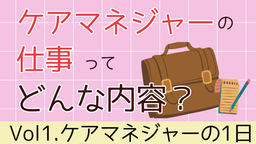 ケアマネジャーの仕事ってどんな内容？　Vol１．ケアマネジャーの1日