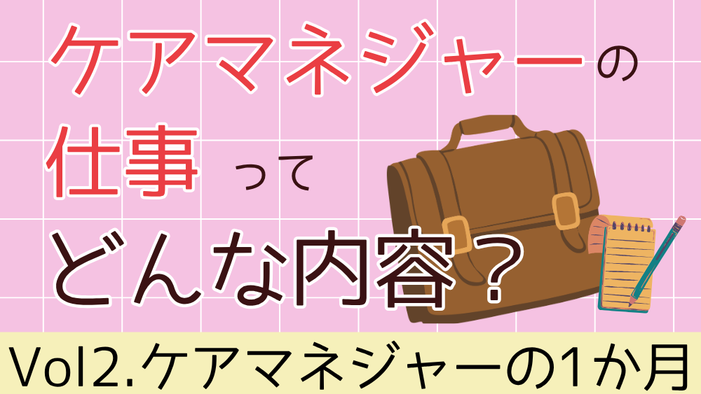 ケアマネジャーの仕事ってどんな内容？　Vol２．ケアマネジャーの１か月