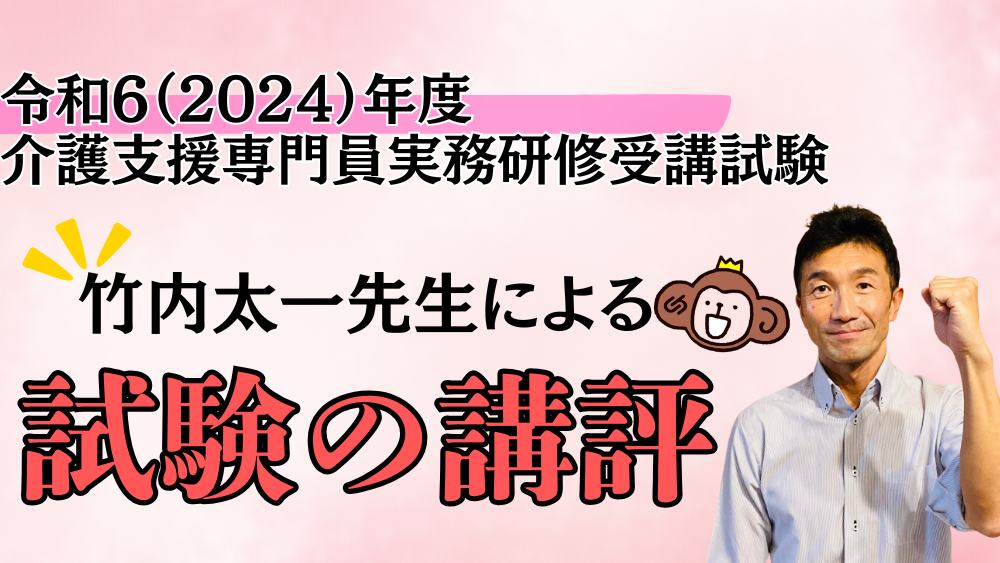 ◎令和6年度（第27回）ケアマネジャー試験の講評