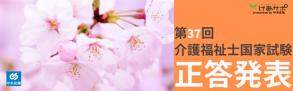 「第37回（令和6年度） 介護福祉士国家試験（2025年1月26日）」正答