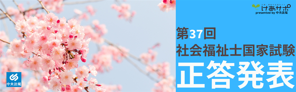 「第37回（令和6年度） 社会福祉士国家試験（2025年2月2日）」正答