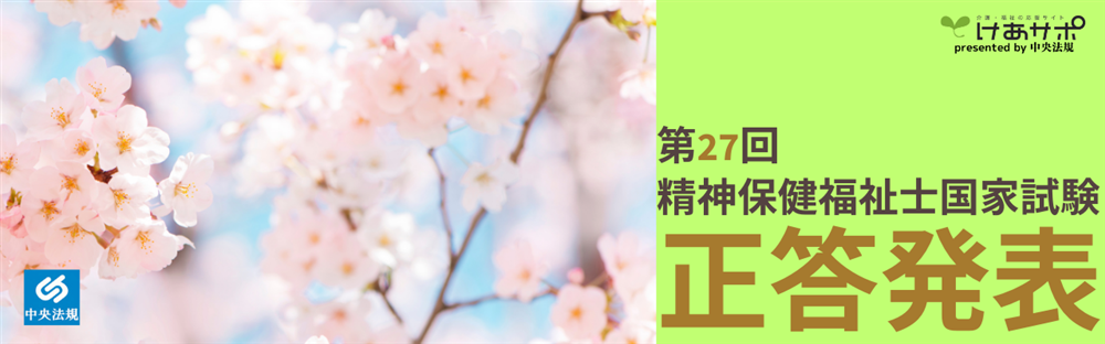「第27回（令和6年度） 精神保健福祉士国家試験（2025年2月（1日・2日）」正答