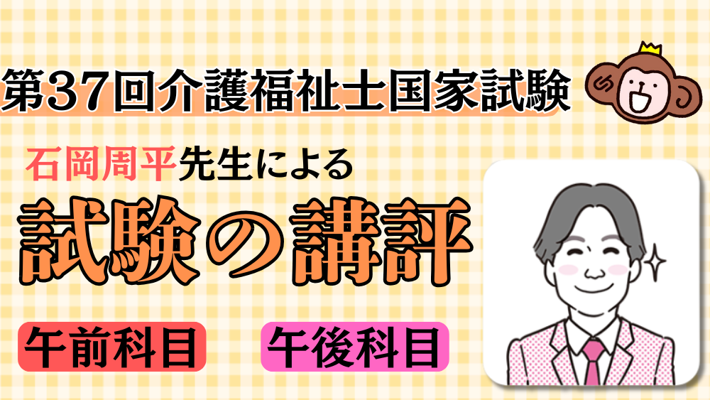 ◎第37回介護福祉士国家試験　問題の講評