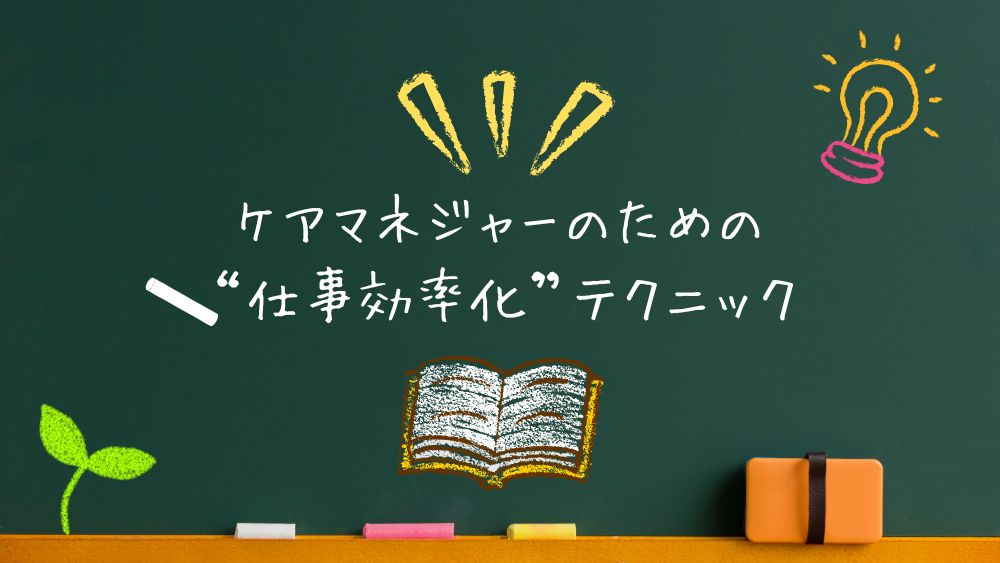 ケアマネジャーのための“仕事効率化”テクニック