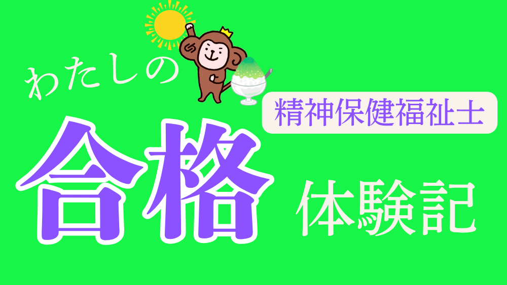精神保健福祉士　わたしの合格体験記（第2回）