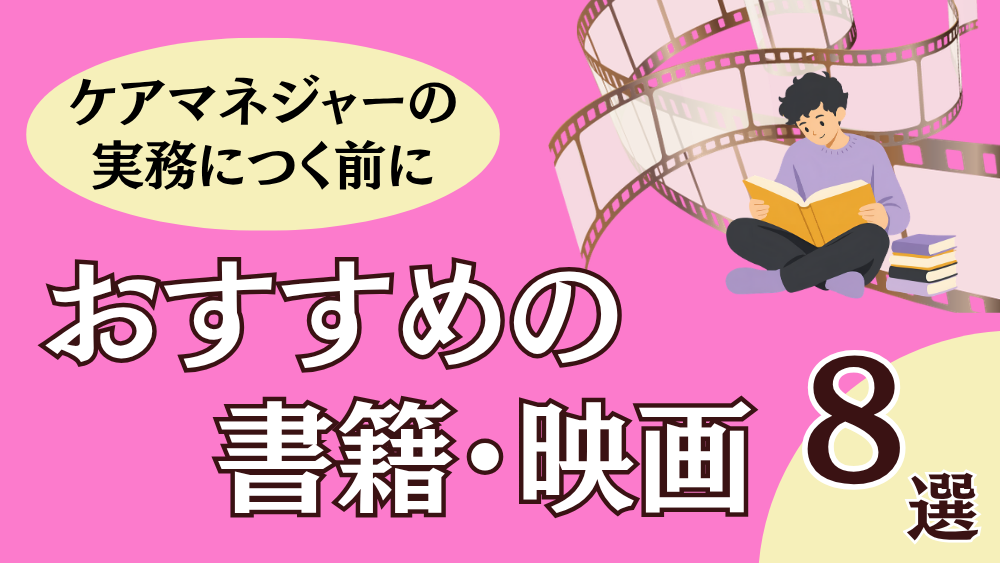 ケアマネジャーの実務に就く前に おすすめの書籍・映画　８選