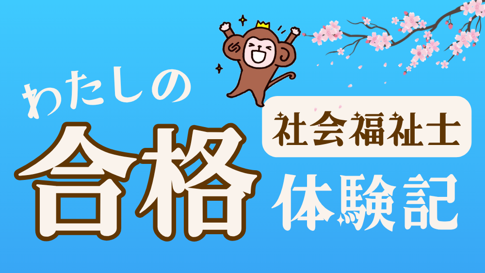 ◎社会福祉士 わたしの合格体験記(第6回)
