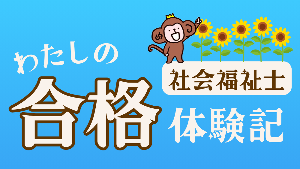 ◎社会福祉士 わたしの合格体験記(第8回)