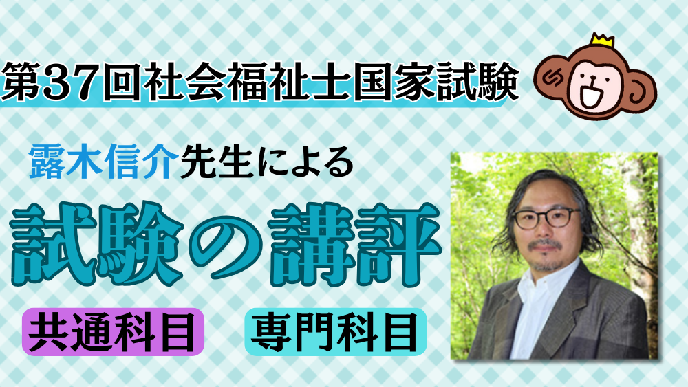 ◎第37回社会福祉士国家試験の講評