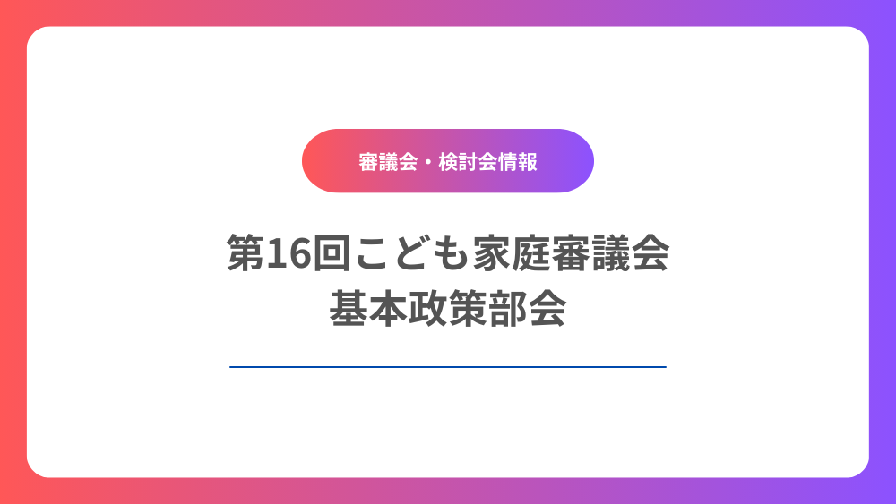 第16回こども家庭審議会基本政策部会
