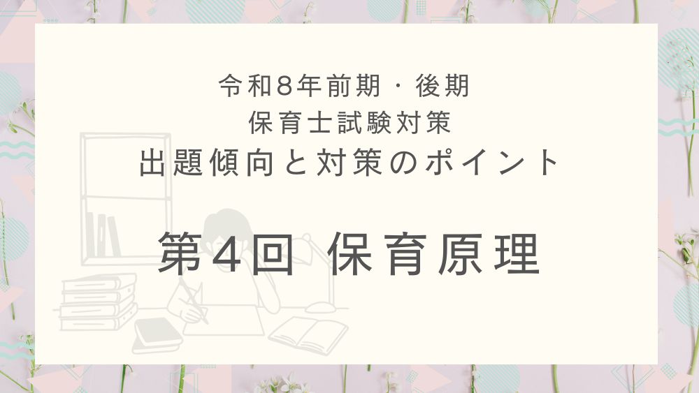 ◎令和8年(前期・後期)保育士試験対策 出題傾向と対策のポイント 第4回 保育原理