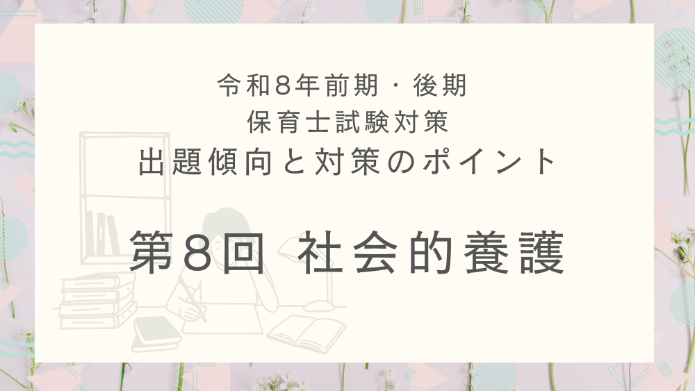 ◎令和8年(前期・後期)保育士試験対策 出題傾向と対策のポイント 第8回 社会的養護