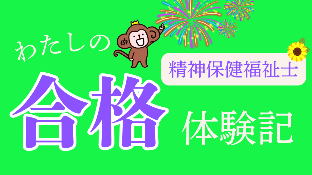 精神保健福祉士　わたしの合格体験記（第3回）