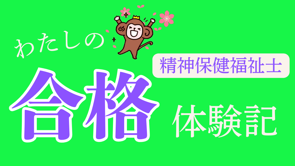 精神保健福祉士　わたしの合格体験記（第1回）