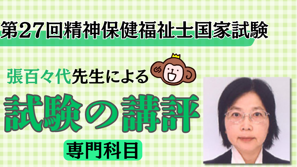 ◎第27回精神保健福祉士国家試験　専門科目試験の講評