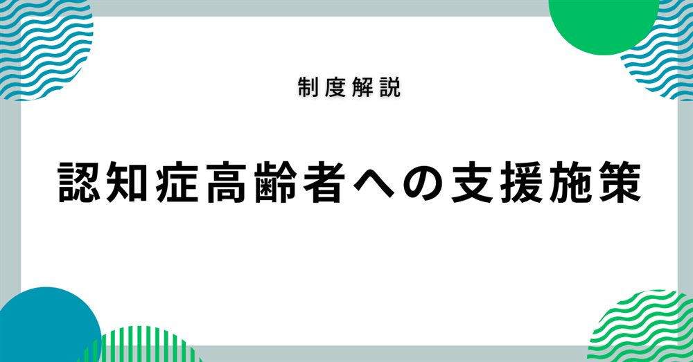 認知症高齢者への支援施策