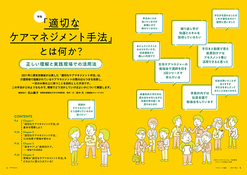 「適切なケアマネジメント手法」と何か？ ―正しい理解と実践現場での活用法―