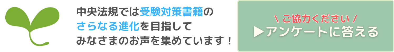 中央法規では受験対策書籍のさらなる進化を目指してみなさまのお声を集めています！アンケートに答える