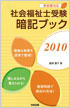 社会福祉士受験暗記ブック2010