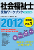 社会福祉士受験ワークブック　2012
