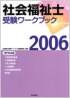 社会福祉士受験ワークブック2006（専門科目編）
