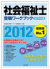 社会福祉士受験ワークブック2012（専門科目編）