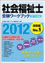 社会福祉士受験ワークブック2012【専門科目編】
