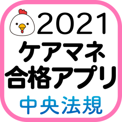 ケアマネジャー合格アプリ2019