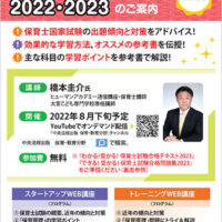 保育士試験対策WEB講座2022・2023のご案内