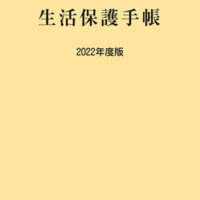 生活保護手帳　２０２２年度版