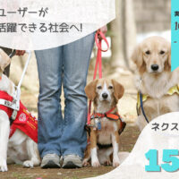 第326回【補助犬法20周年をもっと盛り上げるために！】