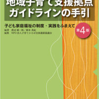 詳解 地域子育て支援拠点ガイドラインの手引 第４版<br />子ども家庭福祉の制度・実践をふまえて