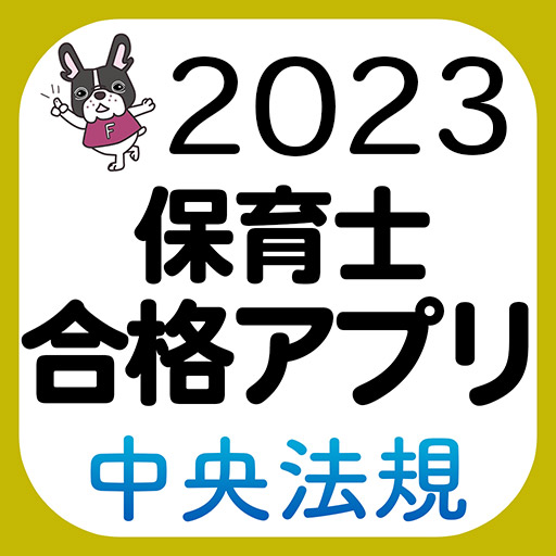 保育士 合格アプリ2021