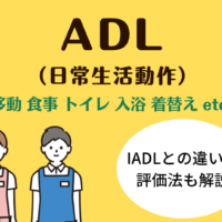 ADL（日常生活動作）とは？<br />IADLとの違いや評価法も解説